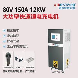 充电机-爱普拉新能源锂电智能充电机-80伏400安充电机