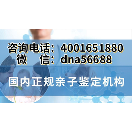 清远市孕期亲子鉴定正规机构汇总合法正规地址一览（电话4001651880）