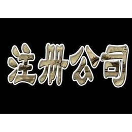 昆山张浦代理注册公司