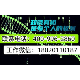 六盘水亲子鉴定到哪能够做（正规靠谱机构地址一览）（网点热线18962300793）