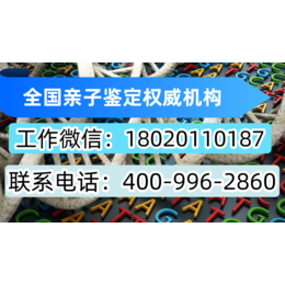 安庆市孕期亲子鉴定到哪能够做（合法靠谱机构地址一览）（鉴定电话18962300793）