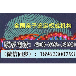 嘉兴市2024年9月更新最全合法靠谱孕期亲子鉴定机构地址一览（电话18962300793）