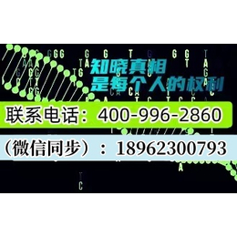 泉州泉港2024年9月更新最全合法靠谱孕期亲子鉴定机构地址一览咨询电话18962300793