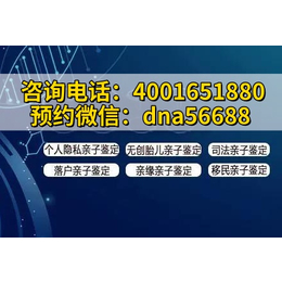 宁德市亲子鉴定收费标准（合法正规机构地址一览电话4001651880）