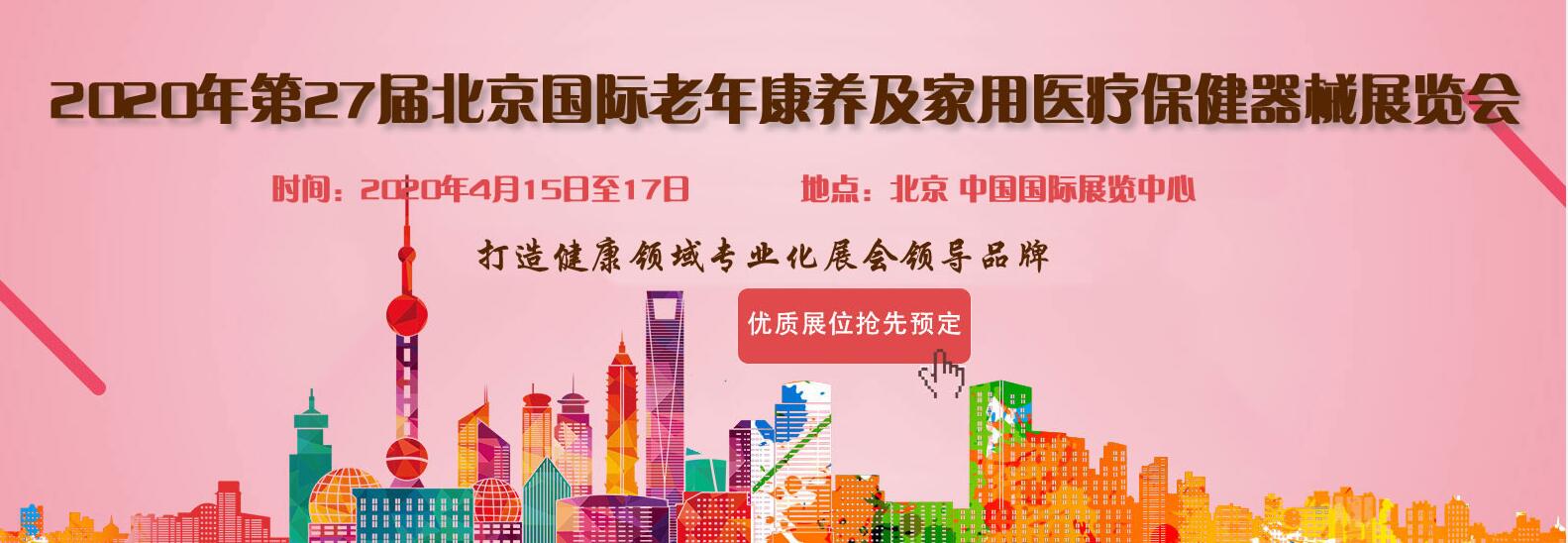 2020北京国际老年康养护理及家庭医疗保健展览会