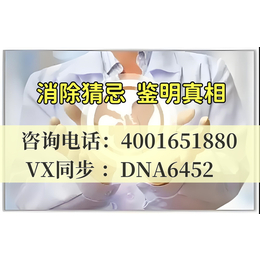 安康市亲子鉴定收费标准（合法正规机构地址一览电话4001651880）