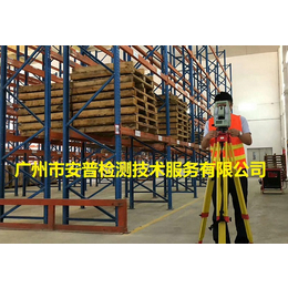广州市安普仓储货架检测中心 云浮某电源科技有限公司货架检测