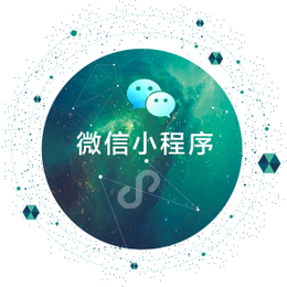 小程序系统为什么那么受欢迎