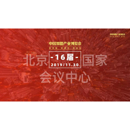 2019年北京加盟展-中国加盟博览会-北京创业加盟展