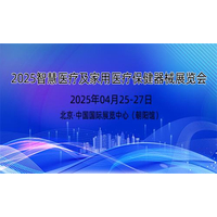 2025年智慧医疗展及家用医疗保健器械展览会