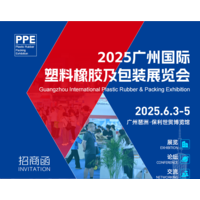 CHINA PPE 2025广州国际塑料橡胶及包装展览会