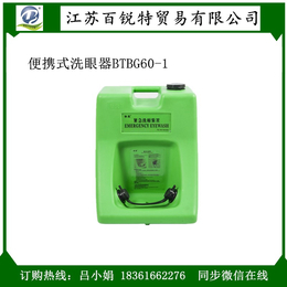 江苏总代理BTBG60-1储水式洗眼器 60L便携式洗眼器