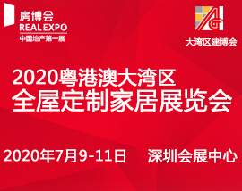 2020粤港澳大湾区全屋定制家居展览会