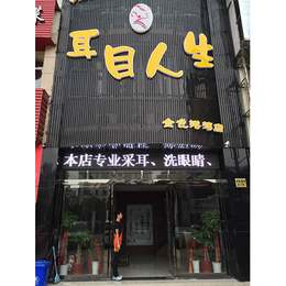 漯河采耳店如何加盟-耳目人生企业管理(图)