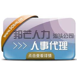 汕头专人力资源外包公司薪酬代理人事外包园区企业选邦芒人力缩略图