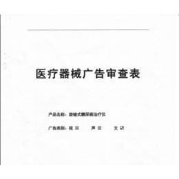 第二类医疗器械备案凭证天猫销售医疗器械办医疗器械广告审查表