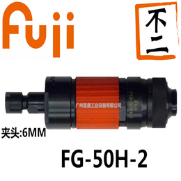 日本FUJI富士工业级气动工具及配件磨模机FG-50H-2