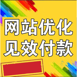  广州SEO优化 按天计费点击不扣费 优化网站排名