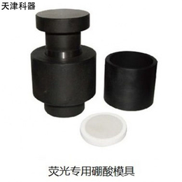 经典款天津科器 X荧光*peng酸模具压片机制样模具