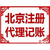 北京旅行社转让北京通州旅行社转让含许可证缩略图1