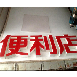 树脂发光字公司-柳州图华广告-树脂发光字