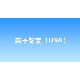 江门开平恩平台山哪里有DNA亲子鉴定中心