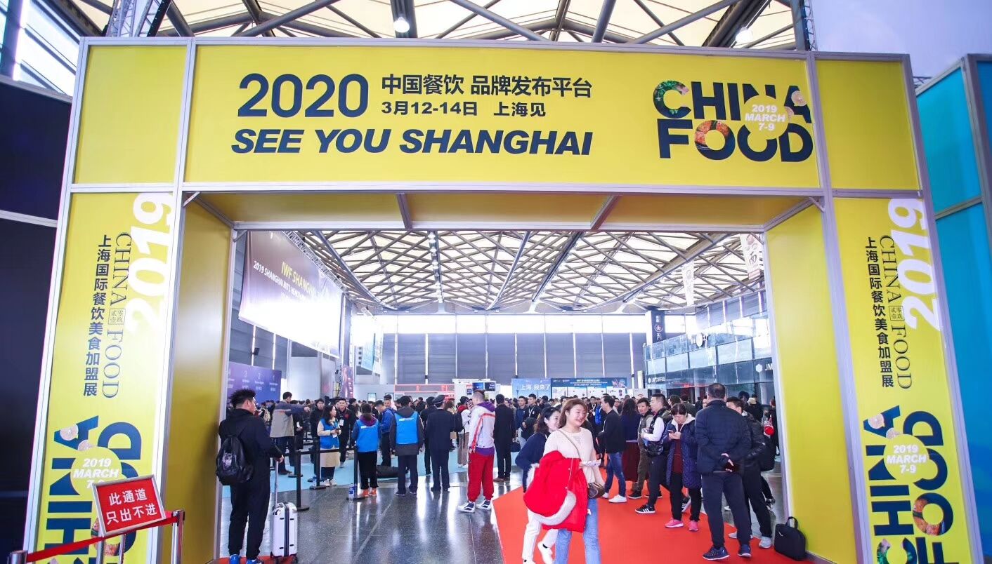 2020上海加盟博览会