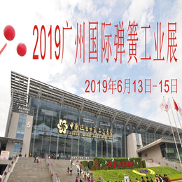 弹簧展-2019第二十届广州国际弹簧工业展缩略图