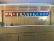 深圳市彩能光电科技有限公司