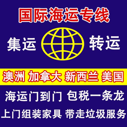 细说拼柜集运加拿大跟整柜海运澳洲的优缺点