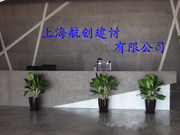上海航创装饰材料有限公司