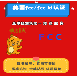 浙江蓝牙遥控器fcc认证费用