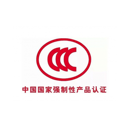 电力电缆CCC认证-安徽CCC认证-安徽久协