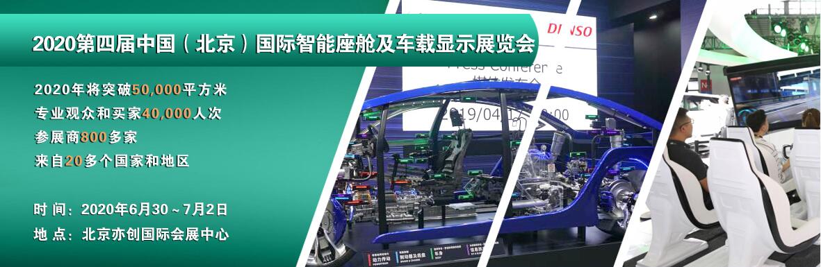 2020第四届中国（北京）国际智能座舱及车载显示展览会