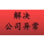 重庆九龙坡区谢家湾公司注销税务注销缩略图3