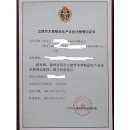 广州贝霖专办理出境竹草木制品生产企业注册登记证书