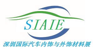 2020深圳国际汽车内饰与外饰材料展览会SIAIE
