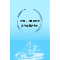 长沙华山皮肤病科普：秋季白癜风患者要多喝水