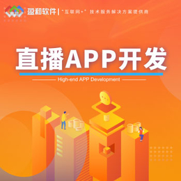 漯河*app软件开发定制-*app软件开发-盈和软件