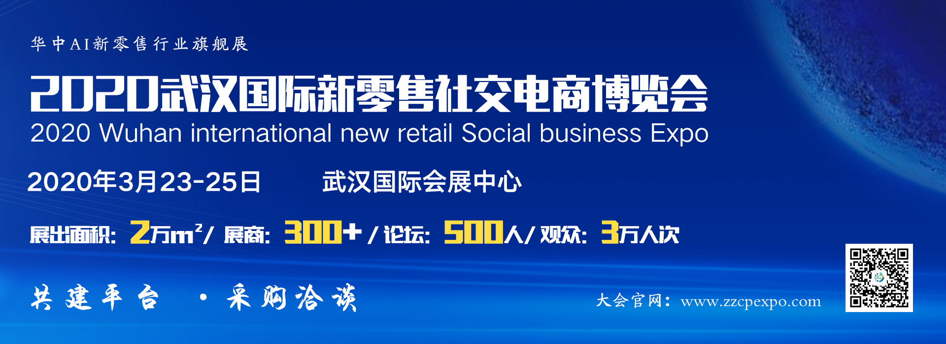 2020武汉国际新零售社交电商博览会3月精彩呈现