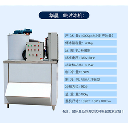 鳞片冰制冰机多少钱一台-华晨机电-岳阳制冰机