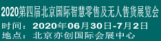 2020第四届北京国际智慧零售及无人售货展览会