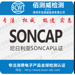 激光打标机SONCAP认证申请流程