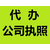 重庆九龙坡区公司注册代理记账缩略图2
