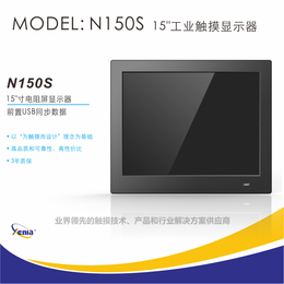 15寸工业触摸显示器厂家深圳捷尼亚科技N150S电阻触摸屏