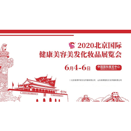 2020年北京美博会-2020年北京国际美博会
