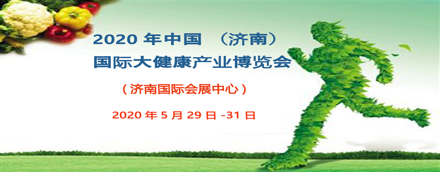 2020山东大健康展会，山东健康管理展，山东保健食品展