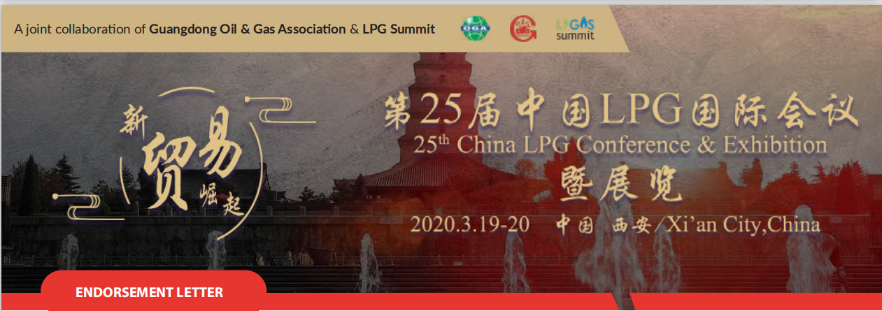 第25届西安液化石油气（LPG)会议暨展览会