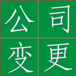 重庆沙坪坝区天星桥公司变更与注销