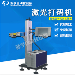 深圳亚亨P1000企业激光打码机 数字化双向打印打标机喷码